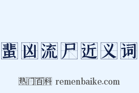 蜚凶流尸近义词是什么意思的图片